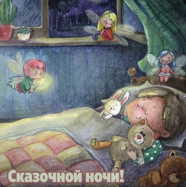 Сказки на ночь