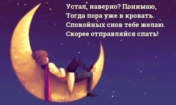 Спокойной ночи устал