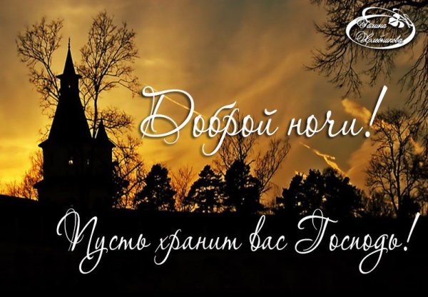 Доброй ночи православные