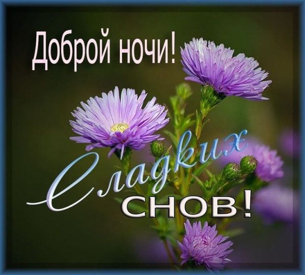 Христианские пожелания на ночь