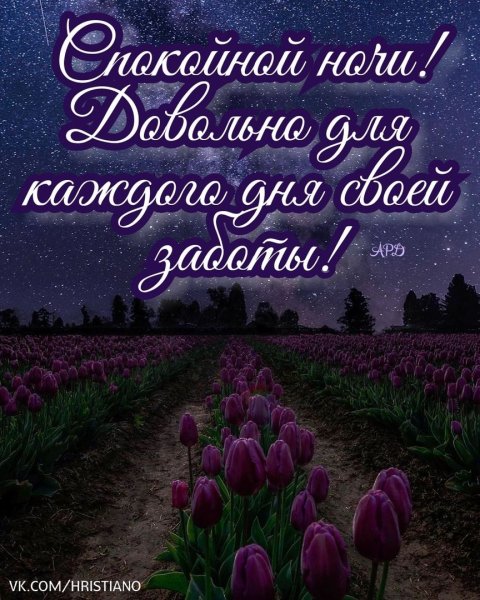 Доброй благословенной ночи