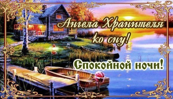 Христианские пожелания спокойной ночи