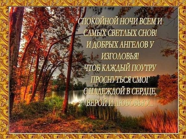 Спокойной благословенной ночи