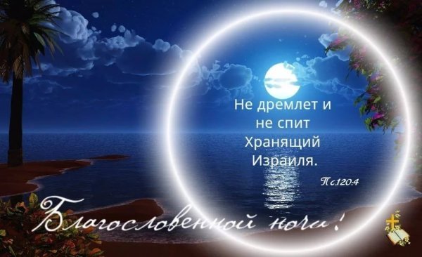 Христианские пожелания на ночь