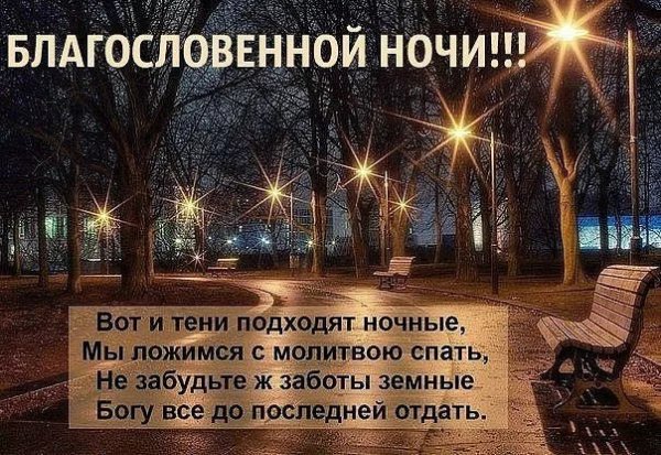 Православные поздравления спокойной ночи