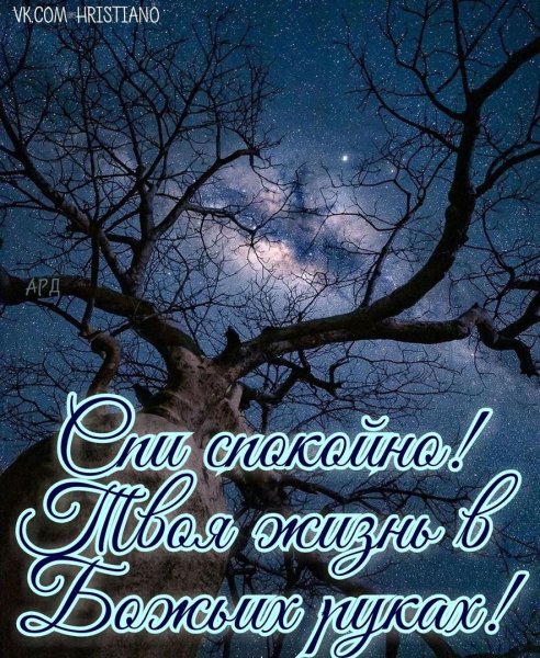 Православные поздравления спокойной ночи