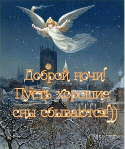 Христианские пожелания доброй ночи