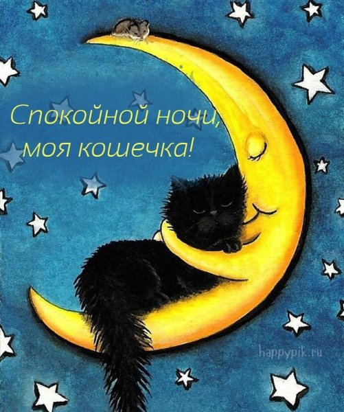 Доброй ночи сладких снов