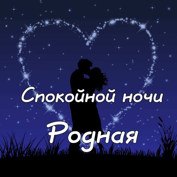 Спокойной ночи девушке любимой