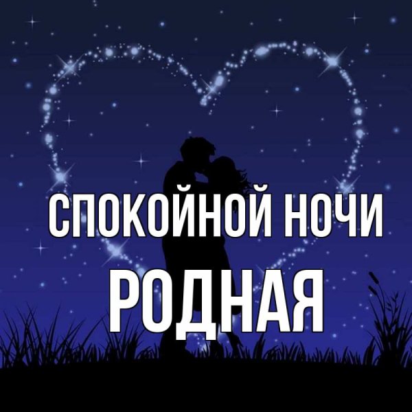 Спокойной ночи родная