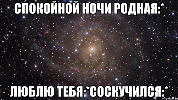 Спокойнойночки родной