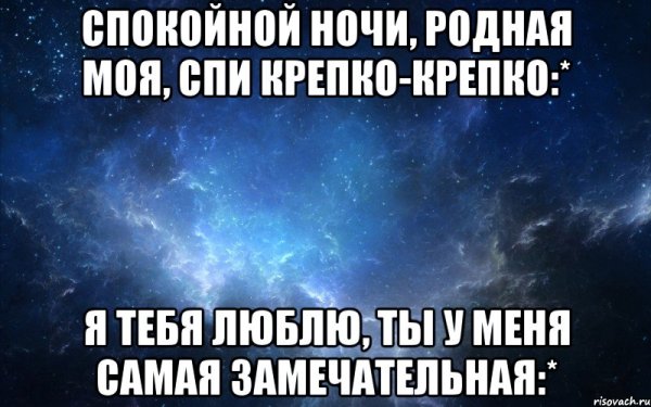 Спокойной ночи мой родной