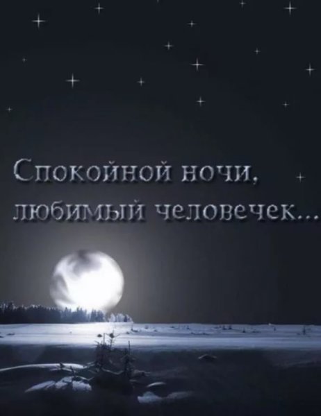 Спокойной ночи любимому