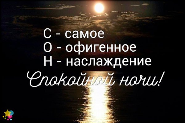 Мотивационные пожелания спокойной ночи