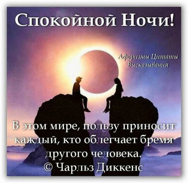 Цитаты доброй ночи