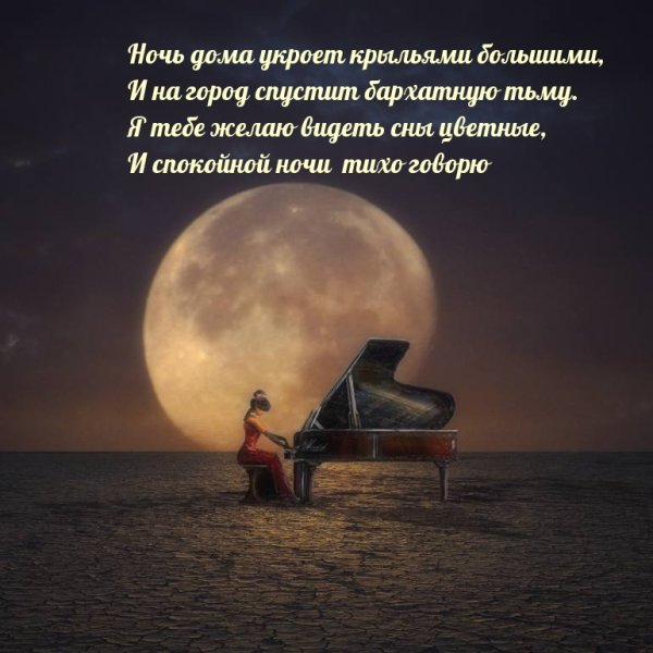 Доброй ночи стихи
