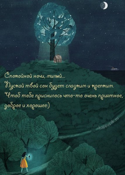 Мудрые пожелания на ночь