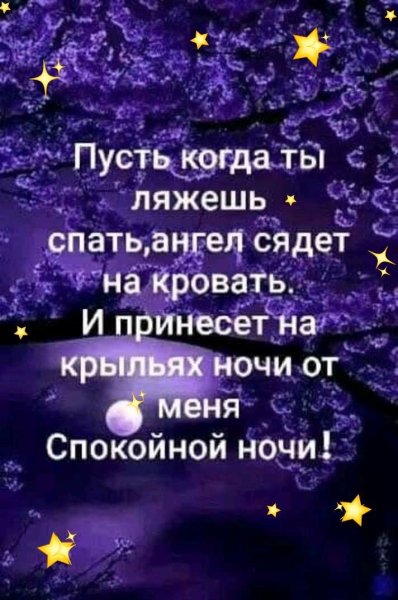 Мудрые пожелания на ночь