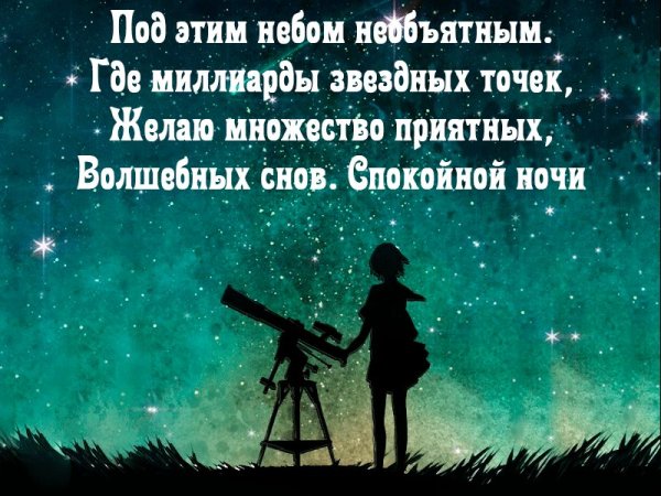 Спокойной ночи Мудрые высказывания