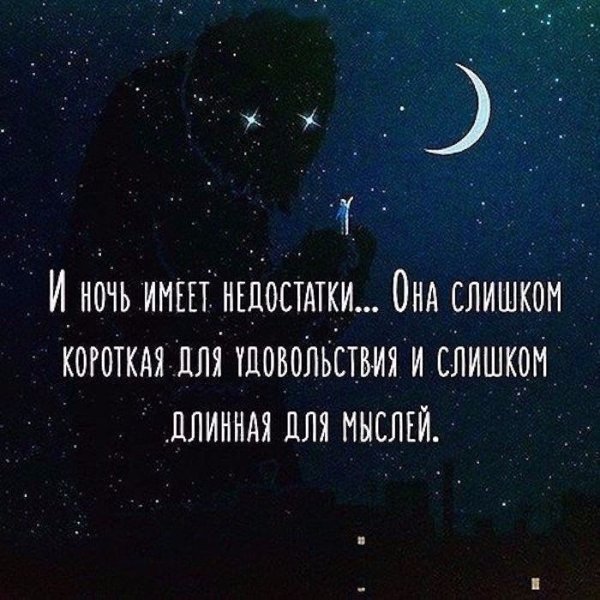 Цитаты про ночь