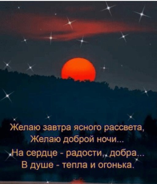 Мудрые пожелания на ночь