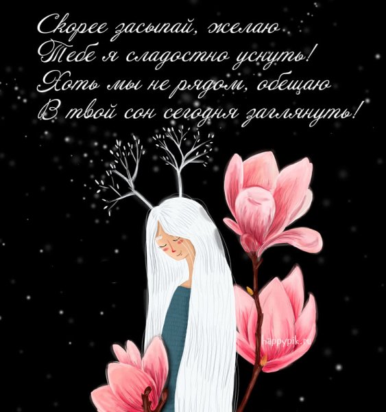 Спокойной ночи с мудрыми пожеланиями