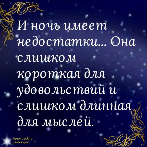 Спокойной ночи афоризмы