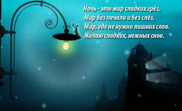 Пожелания на ночь