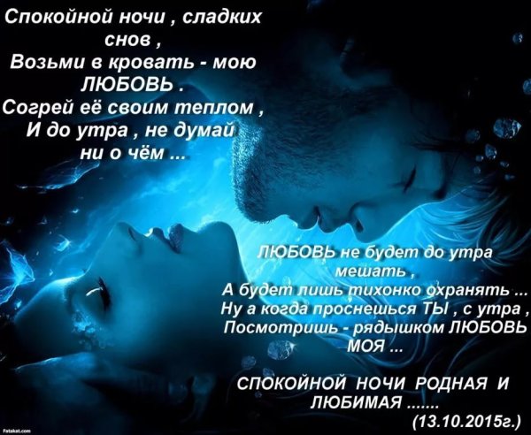 Спокойной ночи любимая