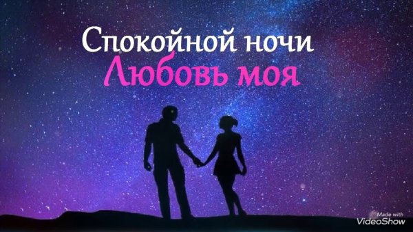 Спокойной ночи любовь моя