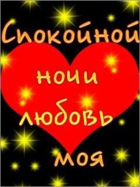 Спокойной ночи любимая моя