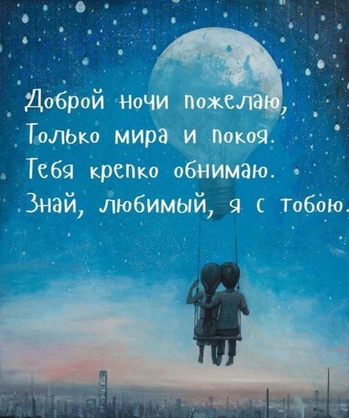 Спокойной ночичи любимый