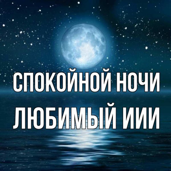 Пожелания спокойной ночи