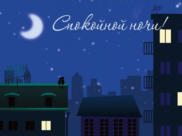 Стильные пожелания спокойной ночи
