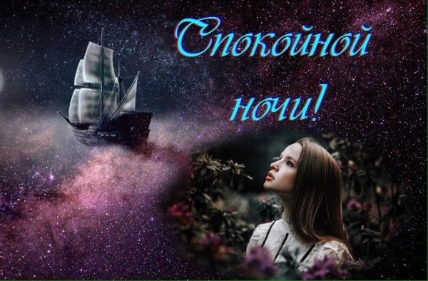 Спокойной ночи