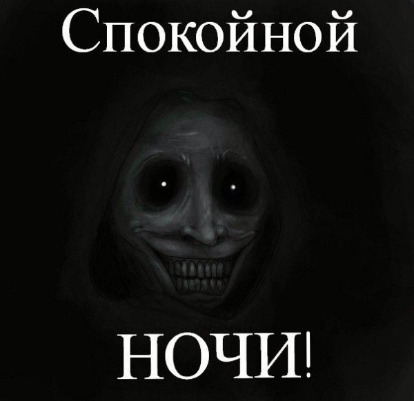 Спокойной ночи страшные