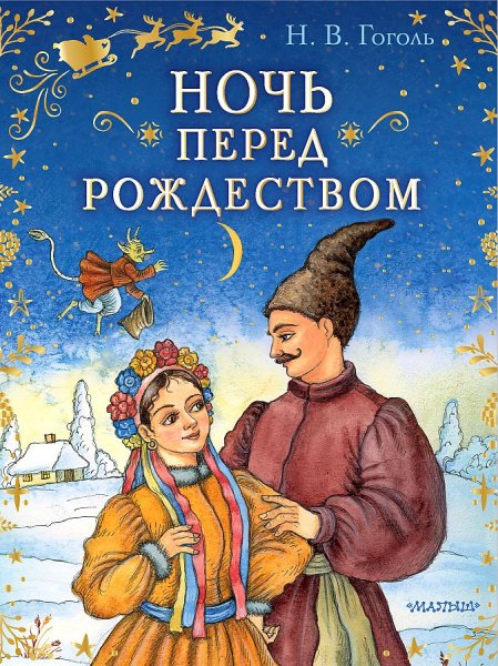 «Ночь перед Рождеством», Никорай Гоголь