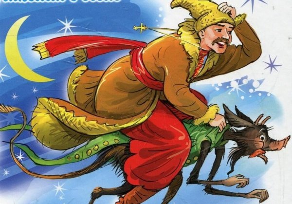 Гоголь ночь на хуторе близ Диканьки