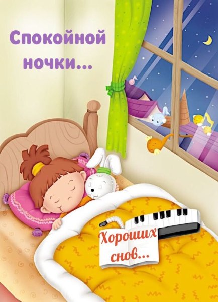 Доброй ночи детские