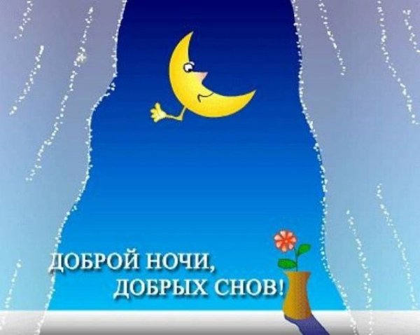 Доброй вам ночи