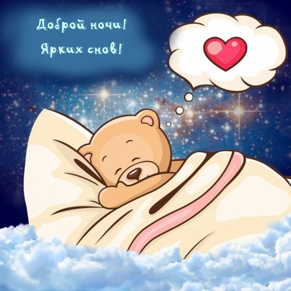 Спокойной ночи сладких снов