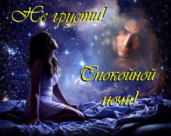 Доброй ночи мужчине