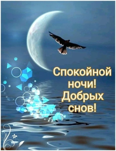 Пожелания доброй ночи