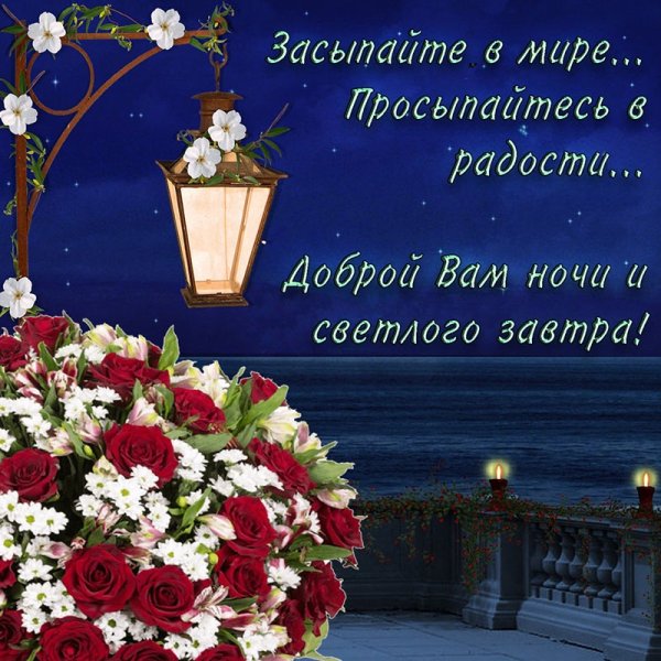 Открытки спокойной ночи женщине