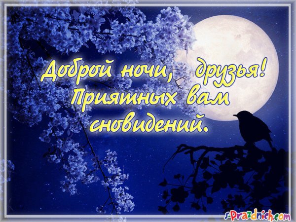 Спокойной весенней ночи с пожеланиями