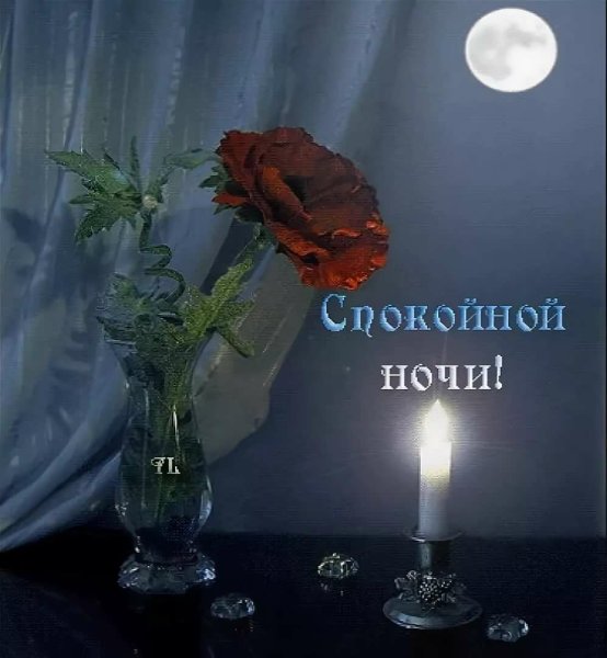 Открытки спокойной ночи красивые