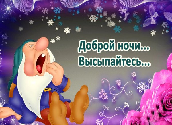 Спокойной ночи внучка