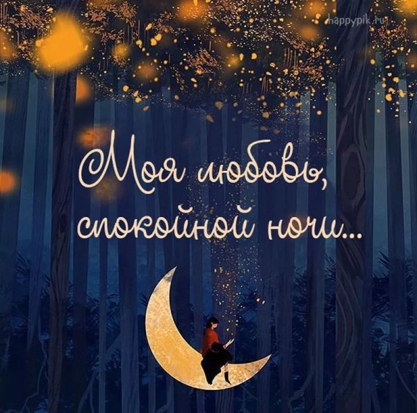 Пожелания спокойной ночи девушке