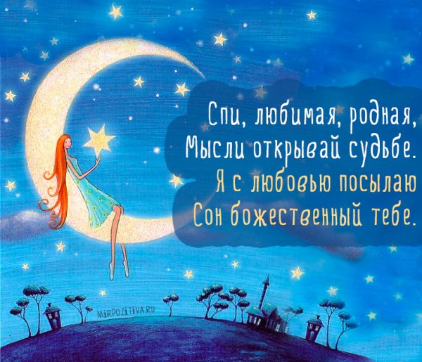Пожелания спокойной ночи любимому