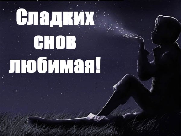 Открытки спокойной ночи